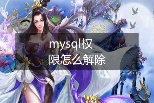 mysql权限怎么解除