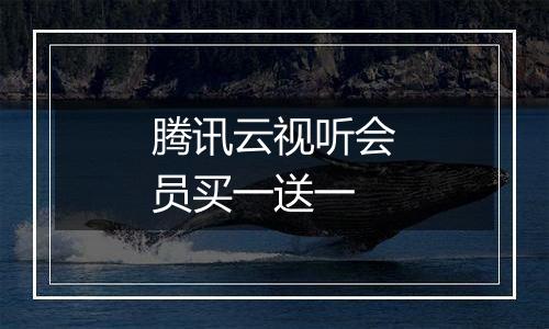 腾讯云视听会员买一送一