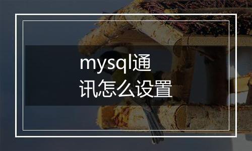 mysql通讯怎么设置
