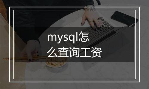 mysql怎么查询工资