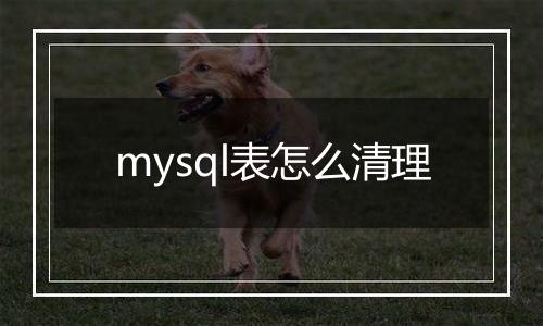 mysql表怎么清理