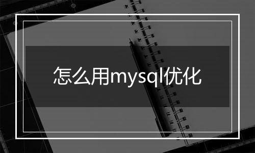 怎么用mysql优化