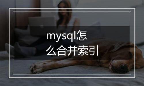 mysql怎么合并索引