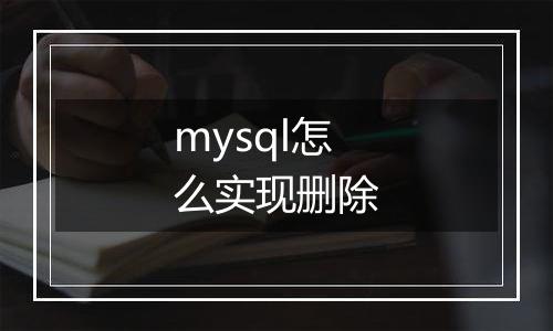 mysql怎么实现删除