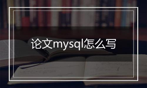 论文mysql怎么写