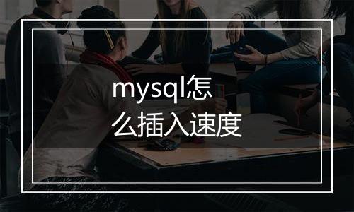 mysql怎么插入速度