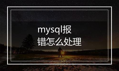 mysql报错怎么处理