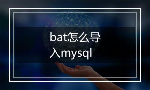 bat怎么导入mysql