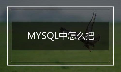 MYSQL中怎么把