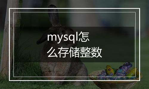 mysql怎么存储整数