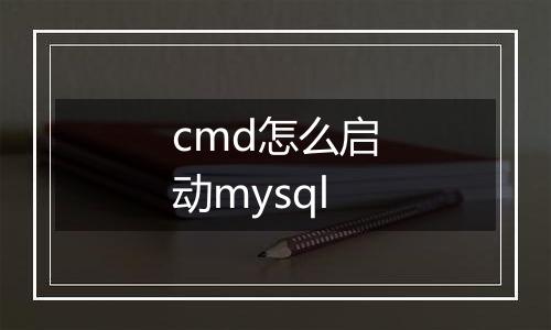 cmd怎么启动mysql