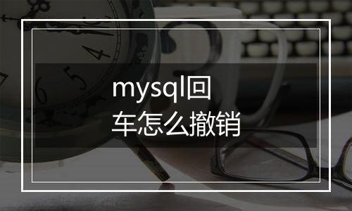 mysql回车怎么撤销