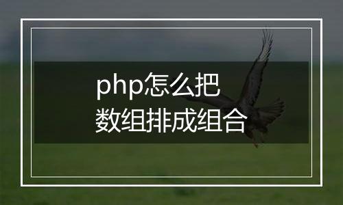 php怎么把数组排成组合