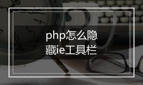 php怎么隐藏ie工具栏