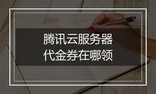 腾讯云服务器代金券在哪领