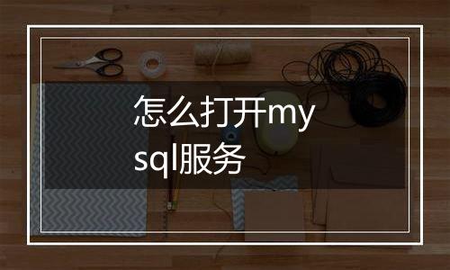 怎么打开mysql服务