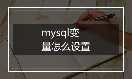 mysql变量怎么设置