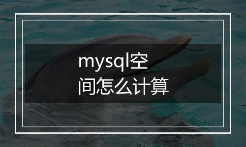 mysql空间怎么计算