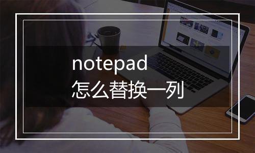 notepad怎么替换一列