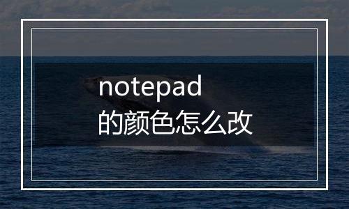 notepad的颜色怎么改