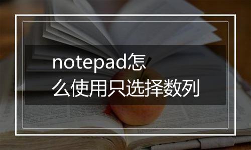 notepad怎么使用只选择数列