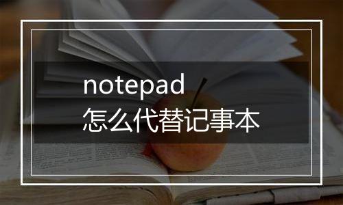 notepad怎么代替记事本