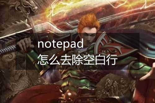 notepad怎么去除空白行