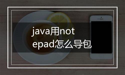 java用notepad怎么导包