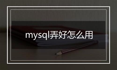 mysql弄好怎么用
