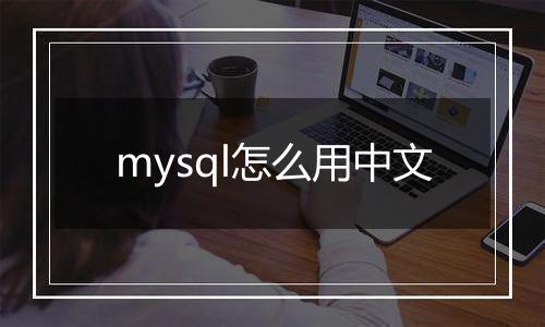 mysql怎么用中文