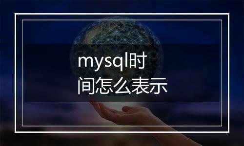 mysql时间怎么表示