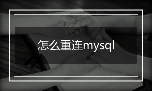 怎么重连mysql