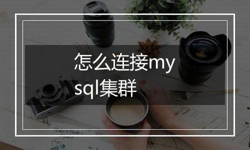 怎么连接mysql集群