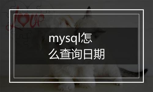 mysql怎么查询日期