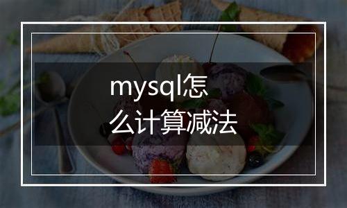 mysql怎么计算减法