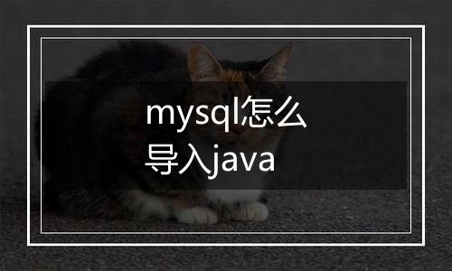 mysql怎么导入java