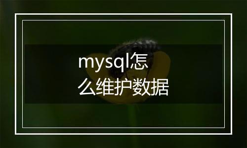 mysql怎么维护数据