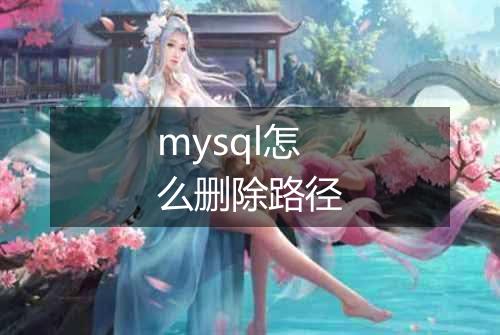 mysql怎么删除路径