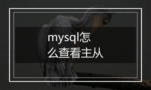 mysql怎么查看主从