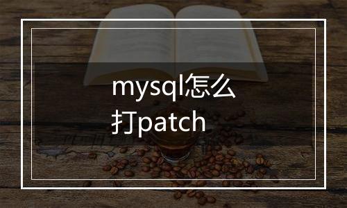 mysql怎么打patch