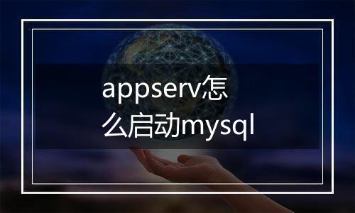 appserv怎么启动mysql