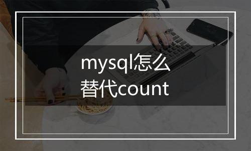 mysql怎么替代count