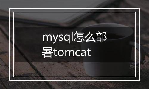 mysql怎么部署tomcat