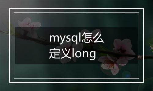 mysql怎么定义long