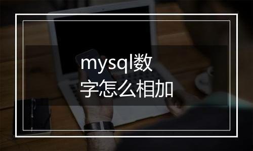 mysql数字怎么相加