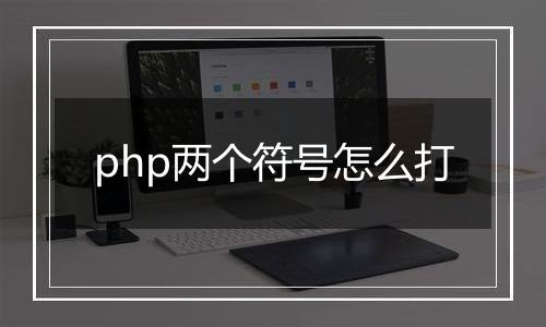 php两个符号怎么打