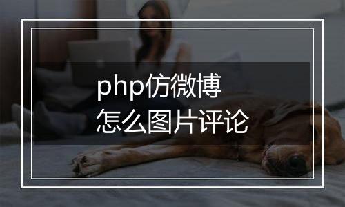 php仿微博怎么图片评论