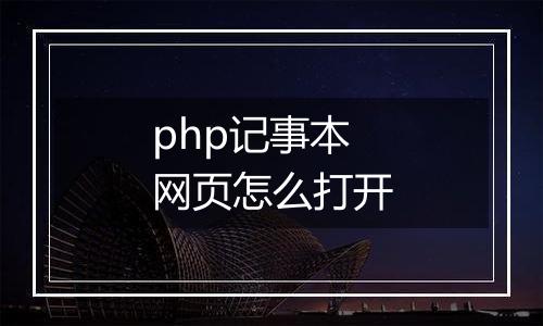 php记事本网页怎么打开