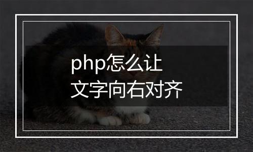 php怎么让文字向右对齐