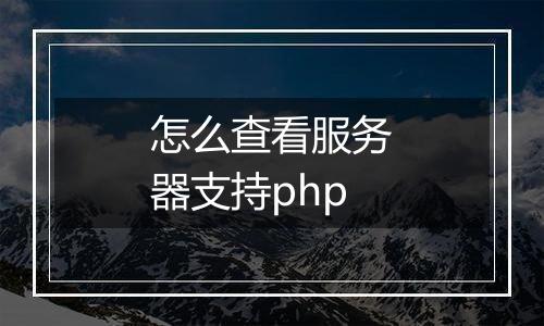 怎么查看服务器支持php